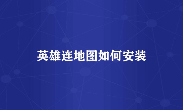 英雄连地图如何安装