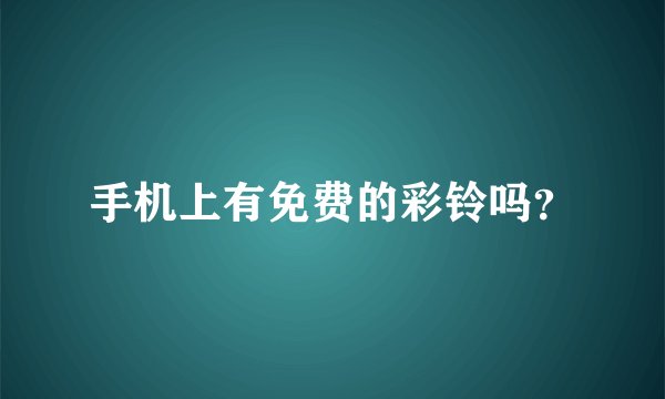 手机上有免费的彩铃吗?