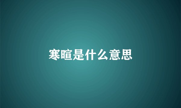 寒暄是什么意思