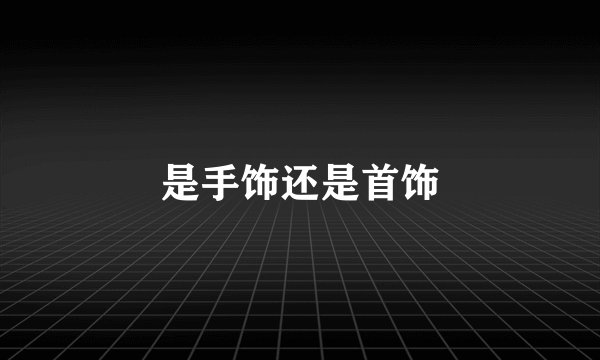 是手饰还是首饰