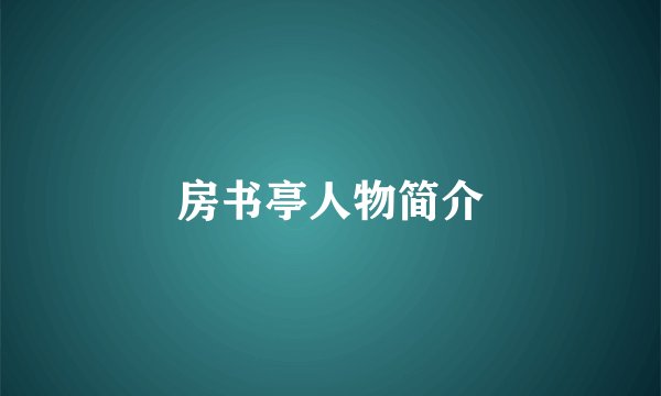 房书亭人物简介