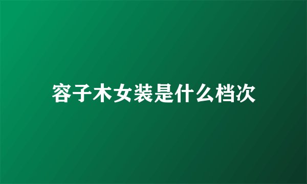 容子木女装是什么档次