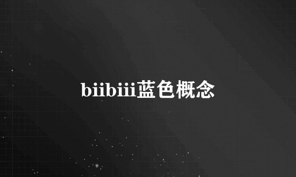 biibiii蓝色概念