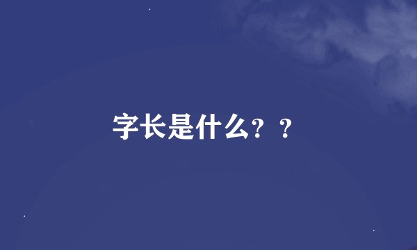 字长是什么？？