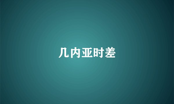 几内亚时差
