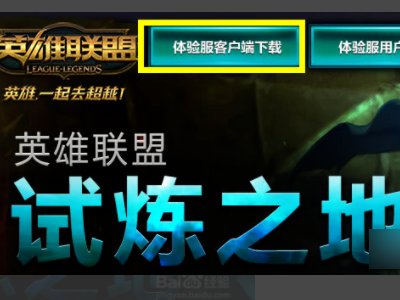 LOL体验服在哪里申请?