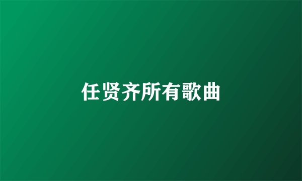 任贤齐所有歌曲