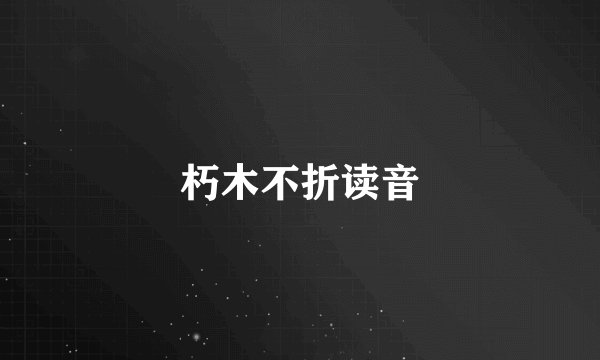 朽木不折读音