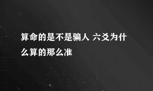 算命的是不是骗人 六爻为什么算的那么准