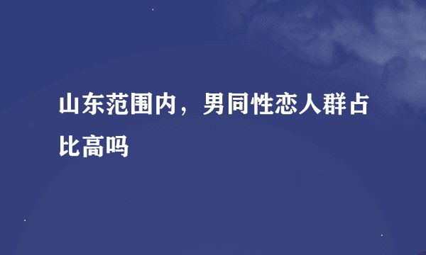 山东范围内,男同性恋人群占比高吗