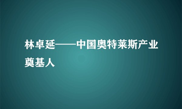 林卓延——中国奥特莱斯产业奠基人