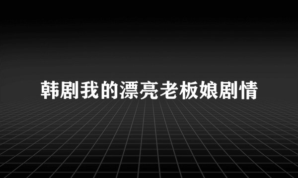 韩剧我的漂亮老板娘剧情
