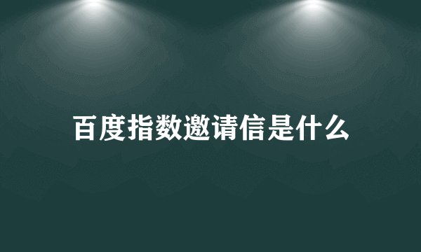 百度指数邀请信是什么