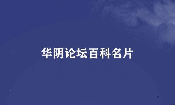 华阴论坛百科名片