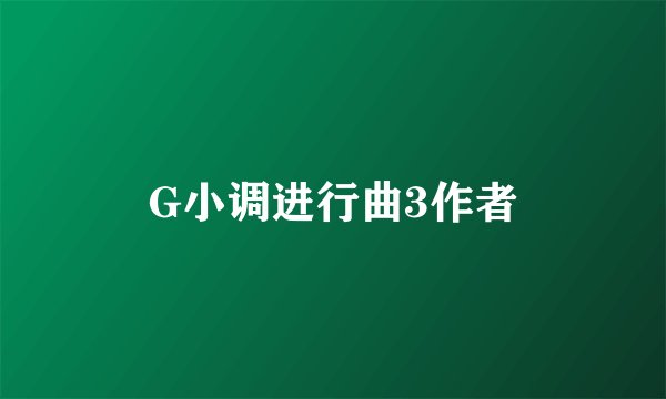 G小调进行曲3作者