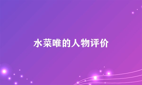 水菜唯的人物评价
