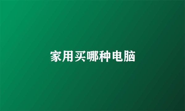 家用买哪种电脑