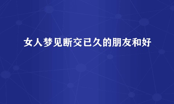女人梦见断交已久的朋友和好