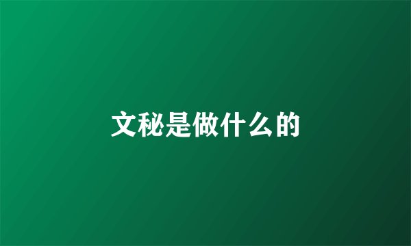 文秘是做什么的