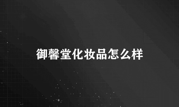 御馨堂化妆品怎么样