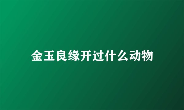 金玉良缘开过什么动物