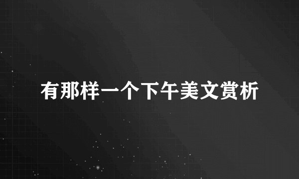 有那样一个下午美文赏析
