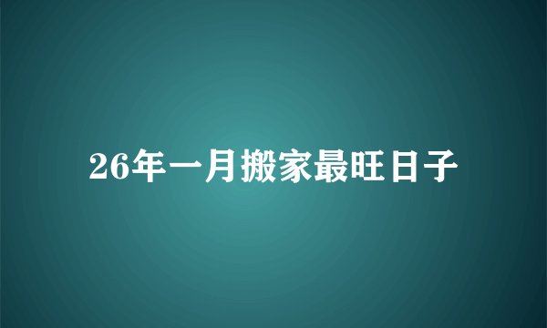 26年一月搬家最旺日子