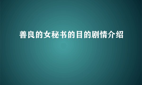 善良的女秘书的目的剧情介绍