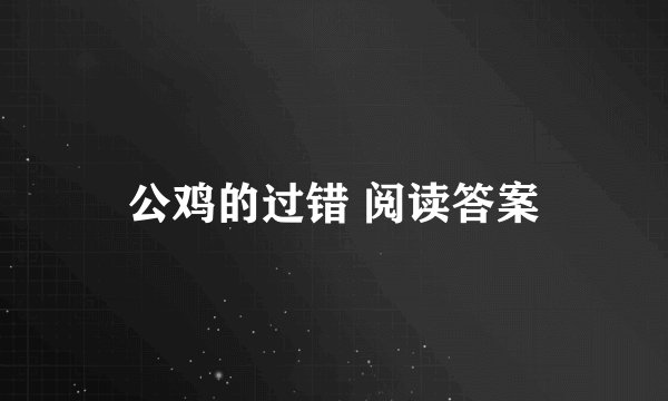 公鸡的过错 阅读答案