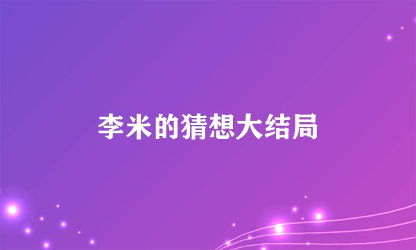 李米的猜想大结局