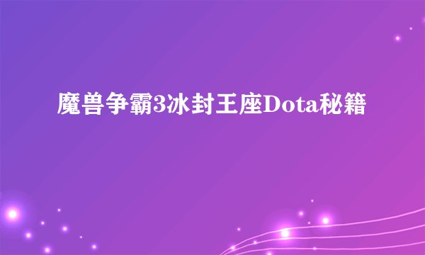 魔兽争霸3冰封王座Dota秘籍