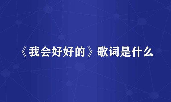 《我会好好的》歌词是什么