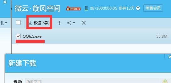 qq旋风如何离线下载