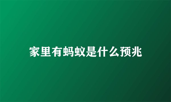 家里有蚂蚁是什么预兆