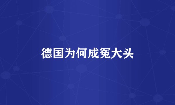 德国为何成冤大头