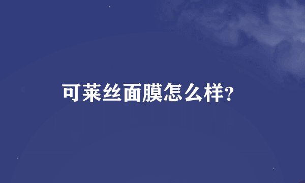 可莱丝面膜怎么样？