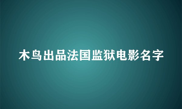 木鸟出品法国监狱电影名字