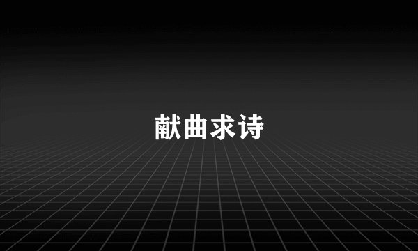 献曲求诗