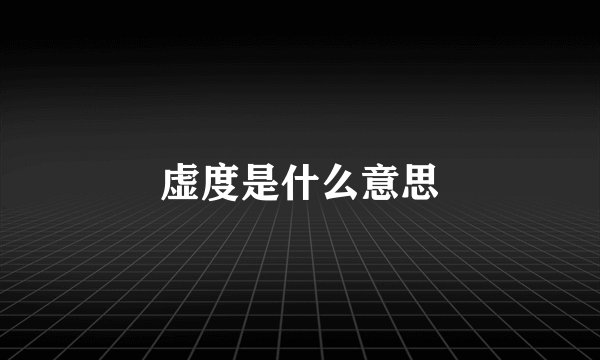 虚度是什么意思