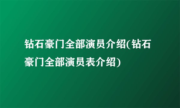 钻石豪门全部演员介绍(钻石豪门全部演员表介绍)