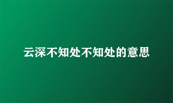 云深不知处不知处的意思
