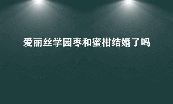 爱丽丝学园枣和蜜柑结婚了吗