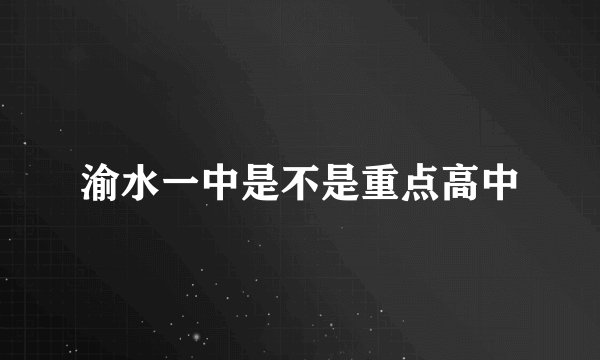 渝水一中是不是重点高中