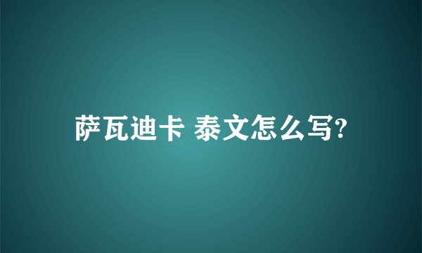 萨瓦迪卡 泰文怎么写?