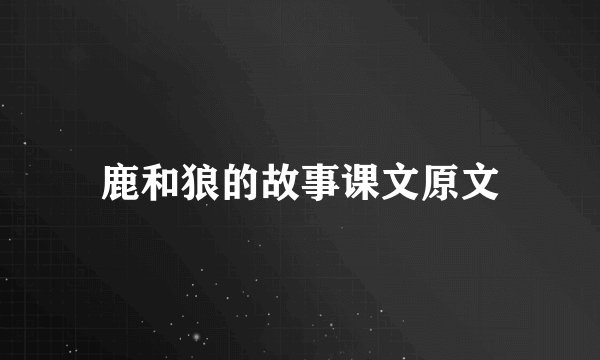 鹿和狼的故事课文原文