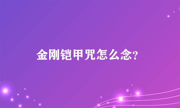金刚铠甲咒怎么念？