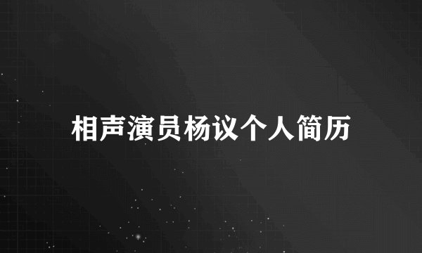 相声演员杨议个人简历