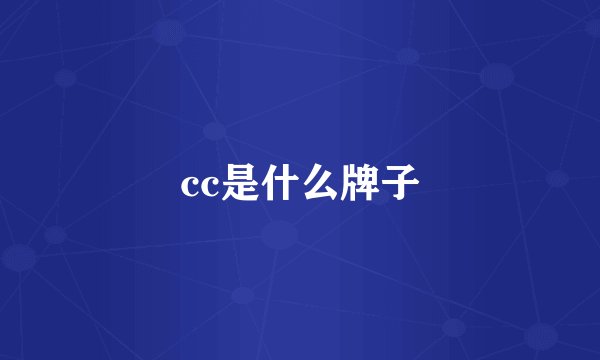 cc是什么牌子