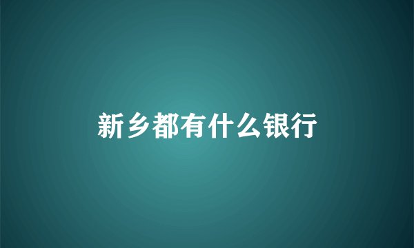 新乡都有什么银行