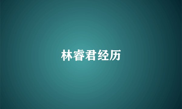 林睿君经历